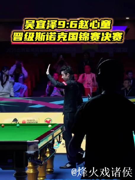 斯诺克国际锦标赛：吴宜泽战胜赵心童晋级决赛