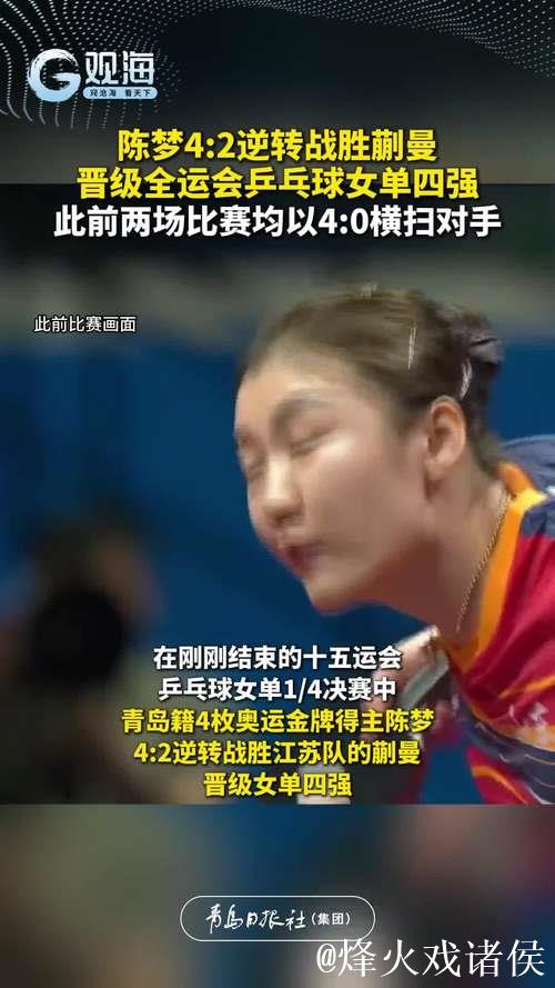 陈梦4-2战胜蒯曼 挺进十五运会乒乓球女单四强