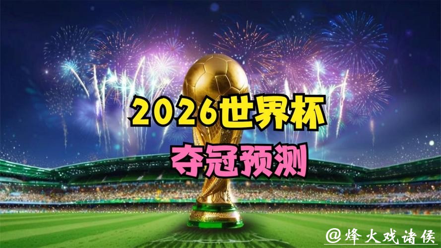 2026世界杯下注:专家建议助你提高胜率 2026世界杯下注:专家建议助你提高胜率